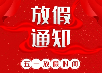 2025年开云体验官网入口_开云(中国)劳动节放假通知